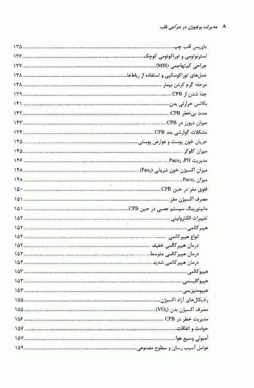 مدیریت پرفیوژن در جراحی قلب