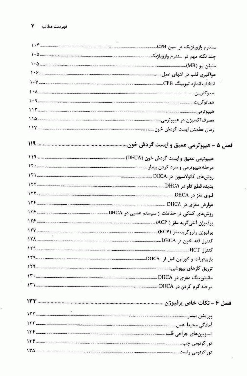 مدیریت پرفیوژن در جراحی قلب