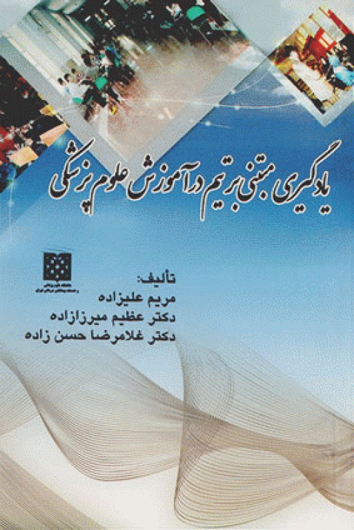 یادگیری مبتنی بر تیم در آموزش علوم پزشکی