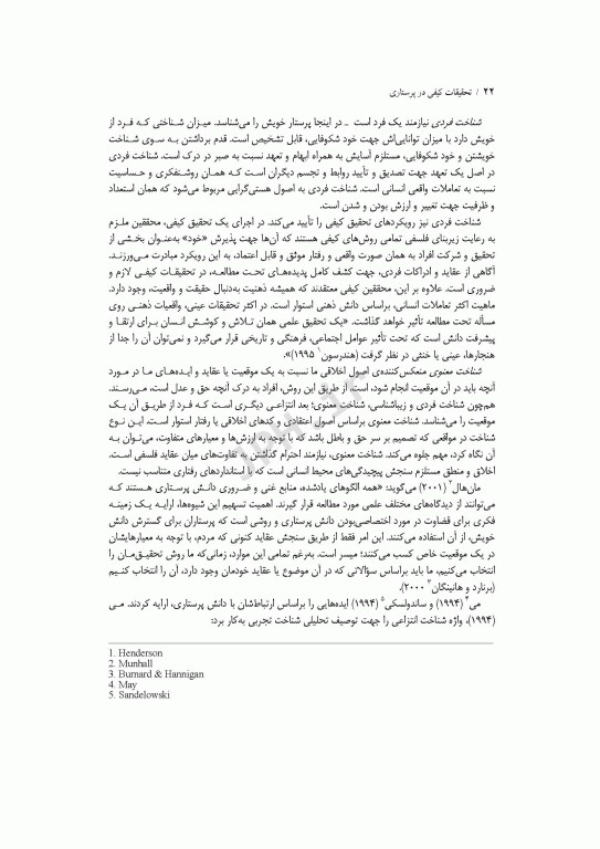 تحقیقات کیفی در پرستاری استرابرت و کارپنتر