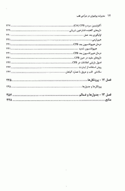 مدیریت پرفیوژن در جراحی قلب