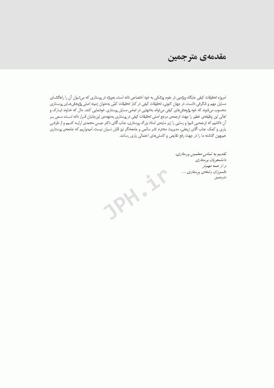 تحقیقات کیفی در پرستاری استرابرت و کارپنتر