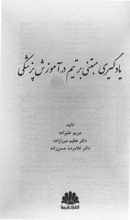یادگیری مبتنی بر تیم در آموزش علوم پزشکی