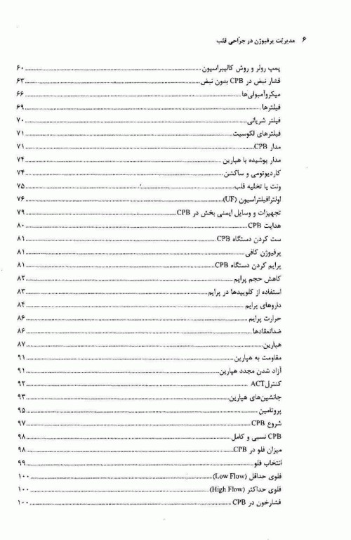 مدیریت پرفیوژن در جراحی قلب