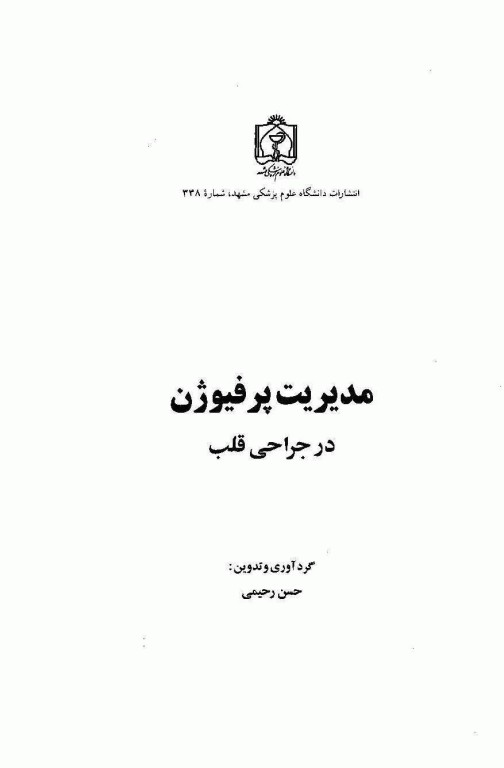 مدیریت پرفیوژن در جراحی قلب
