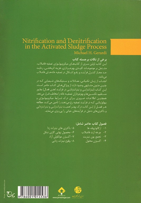 نیترات زایی و نیترات زدایی در فرآیند لجن فعال