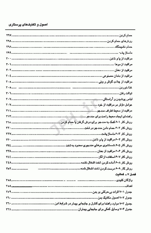 اصول و تکنیک‌های پایه پرستاری و بررسی وضعیت سلامت