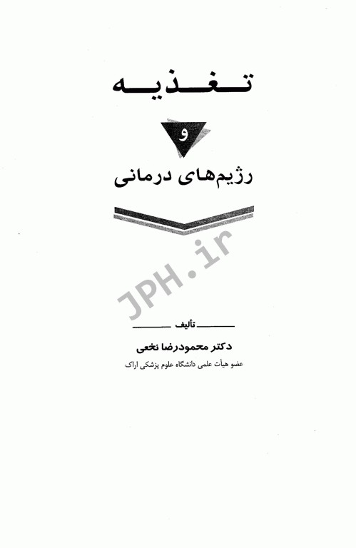 تغذیه و رژیم‌های درمانی