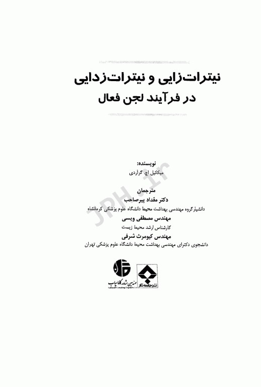 نیترات زایی و نیترات زدایی در فرآیند لجن فعال