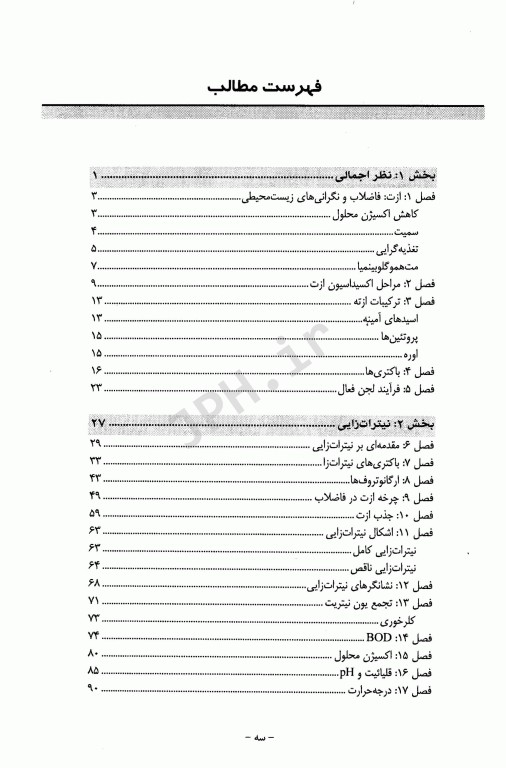 نیترات زایی و نیترات زدایی در فرآیند لجن فعال