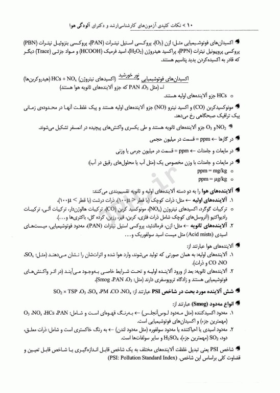 نکات کلیدی آزمون‌های کارشناسی ارشد و دکترای بهداشت محیط آلودگی هوا سینا دوبرادران