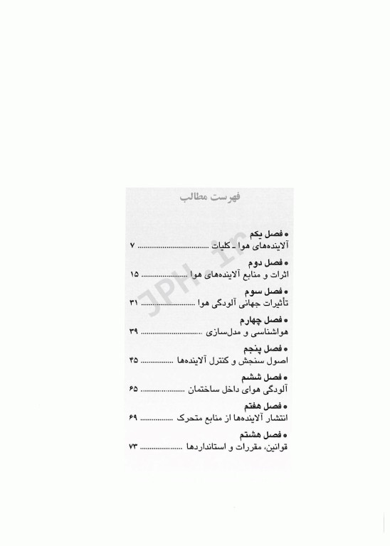 نکات کلیدی آزمون‌های کارشناسی ارشد و دکترای بهداشت محیط آلودگی هوا سینا دوبرادران