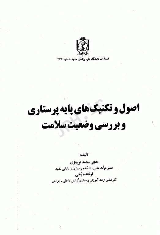 اصول و تکنیک‌های پایه پرستاری و بررسی وضعیت سلامت