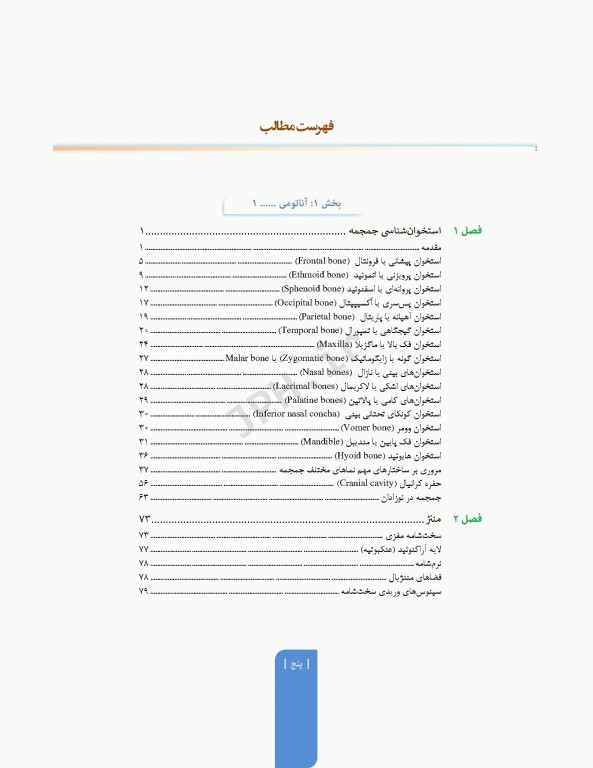 علوم تشریح برای دانشجویان پزشکی جلد3 سر و گردن