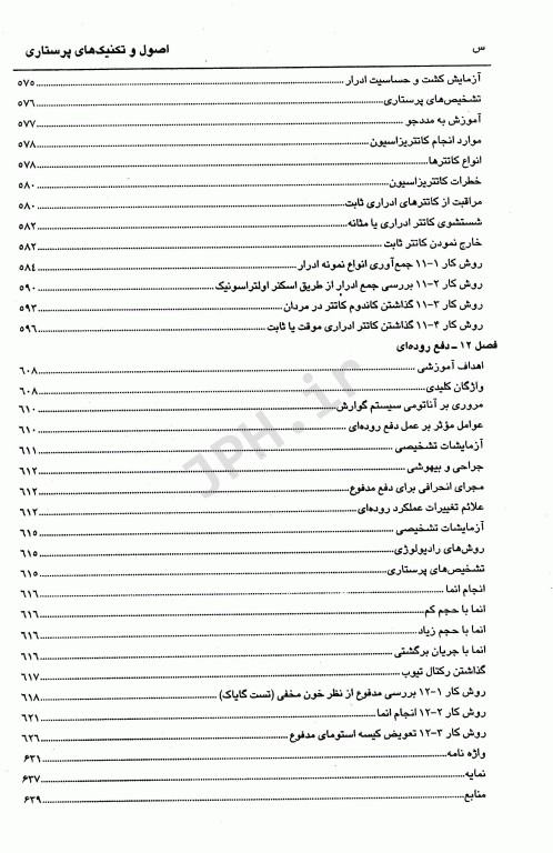 اصول و تکنیک‌های پایه پرستاری و بررسی وضعیت سلامت