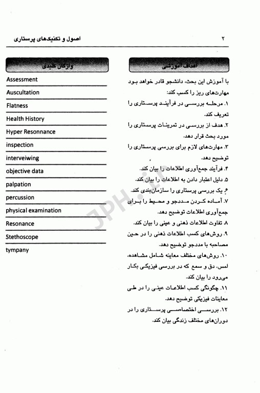 اصول و تکنیک‌های پایه پرستاری و بررسی وضعیت سلامت