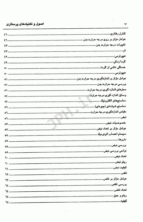 اصول و تکنیک‌های پایه پرستاری و بررسی وضعیت سلامت