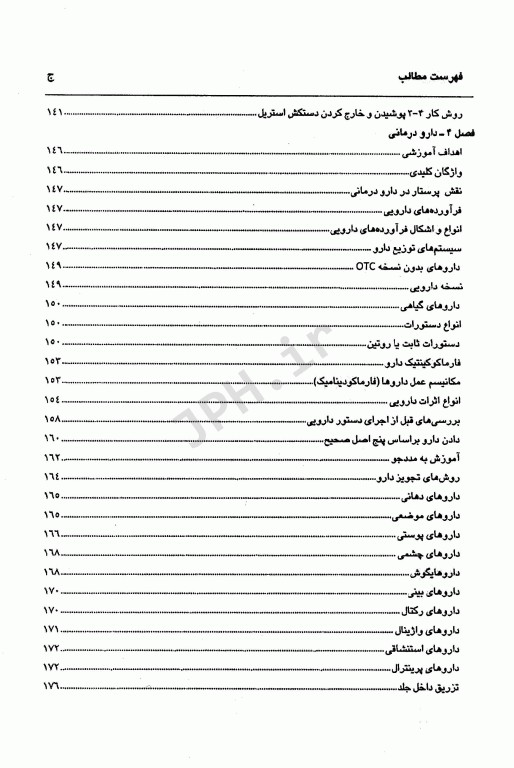 اصول و تکنیک‌های پایه پرستاری و بررسی وضعیت سلامت