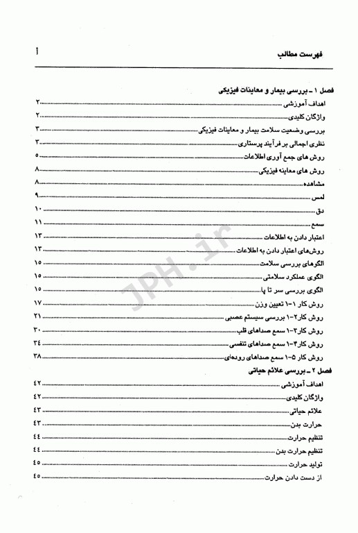 اصول و تکنیک‌های پایه پرستاری و بررسی وضعیت سلامت