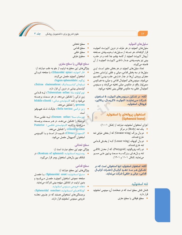 علوم تشریح برای دانشجویان پزشکی جلد3 سر و گردن