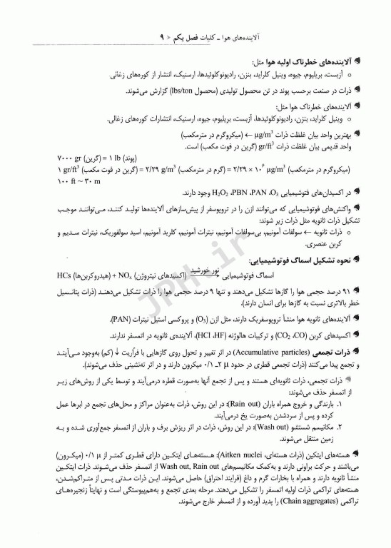 نکات کلیدی آزمون‌های کارشناسی ارشد و دکترای بهداشت محیط آلودگی هوا سینا دوبرادران