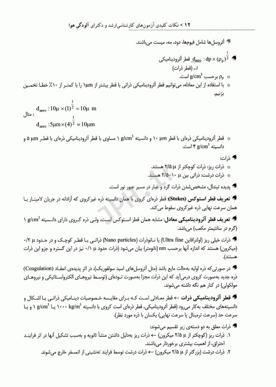 نکات کلیدی آزمون‌های کارشناسی ارشد و دکترای بهداشت محیط آلودگی هوا سینا دوبرادران