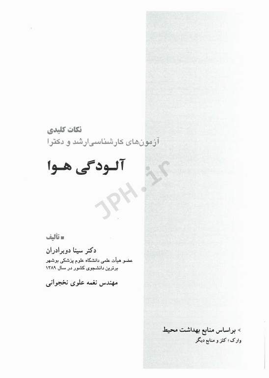 نکات کلیدی آزمون‌های کارشناسی ارشد و دکترای بهداشت محیط آلودگی هوا سینا دوبرادران