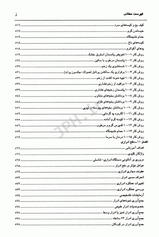 اصول و تکنیک‌های پایه پرستاری و بررسی وضعیت سلامت