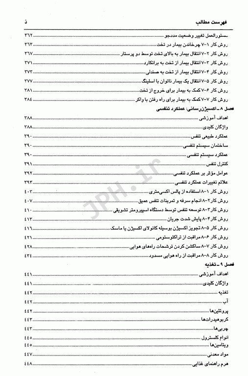 اصول و تکنیک‌های پایه پرستاری و بررسی وضعیت سلامت