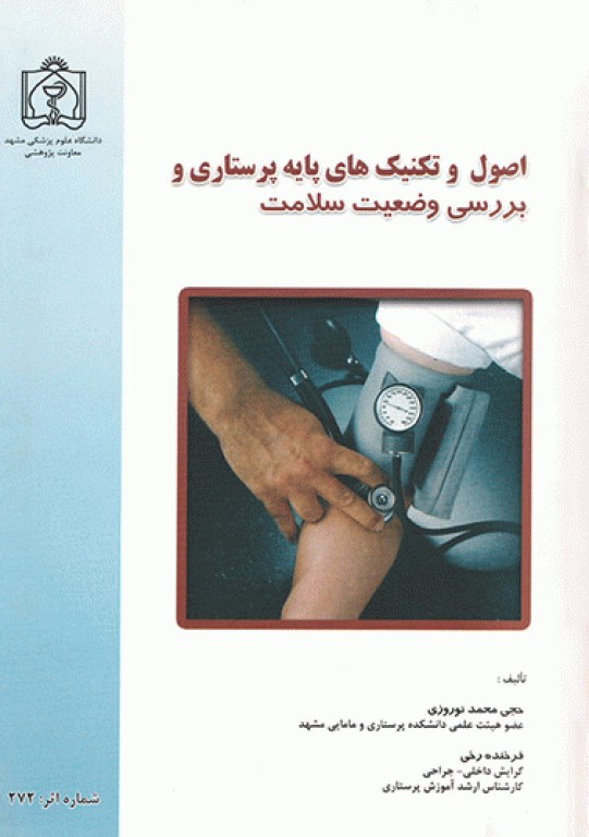 اصول و تکنیک‌های پایه پرستاری و بررسی وضعیت سلامت