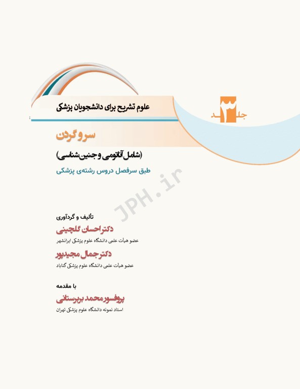 علوم تشریح برای دانشجویان پزشکی جلد3 سر و گردن