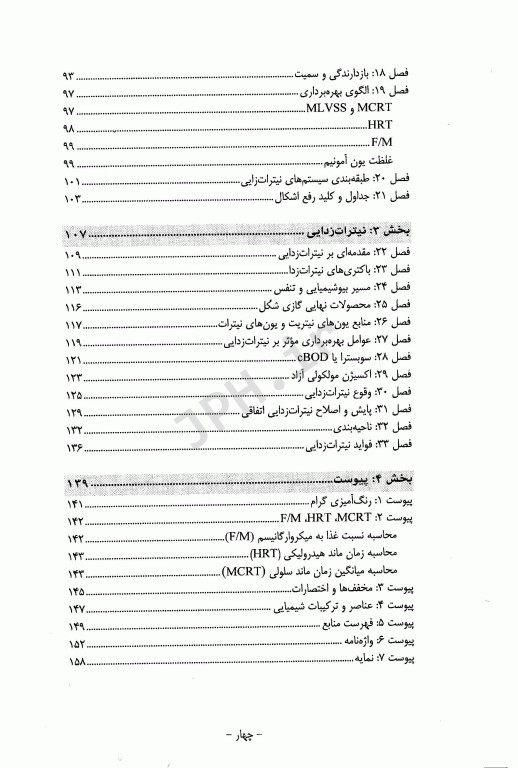 نیترات زایی و نیترات زدایی در فرآیند لجن فعال