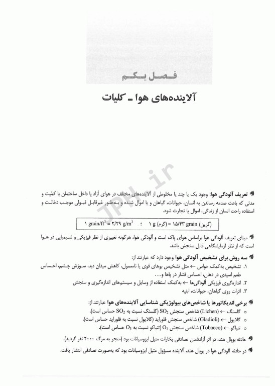 نکات کلیدی آزمون‌های کارشناسی ارشد و دکترای بهداشت محیط آلودگی هوا سینا دوبرادران