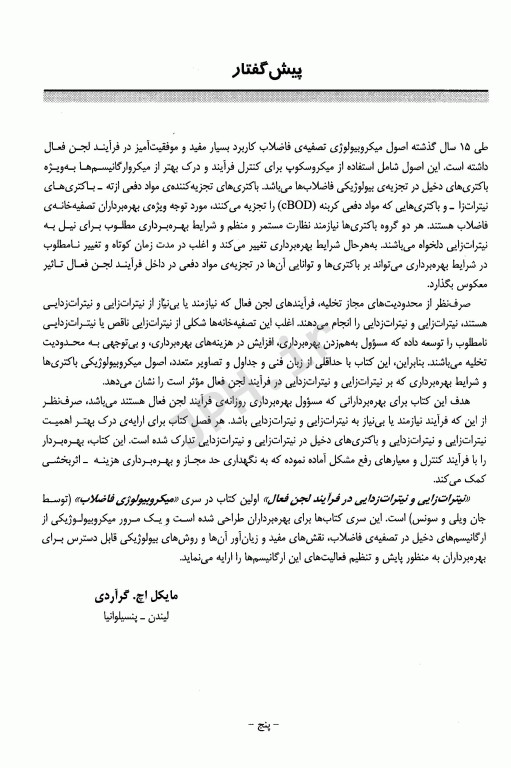 نیترات زایی و نیترات زدایی در فرآیند لجن فعال