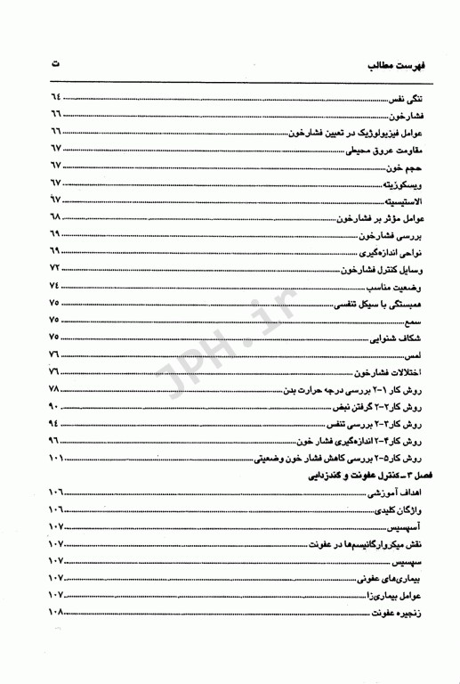 اصول و تکنیک‌های پایه پرستاری و بررسی وضعیت سلامت