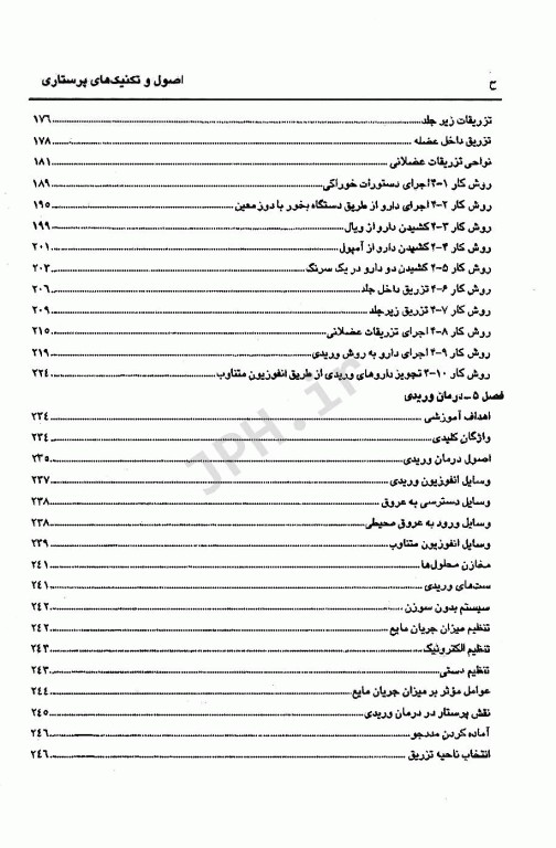 اصول و تکنیک‌های پایه پرستاری و بررسی وضعیت سلامت