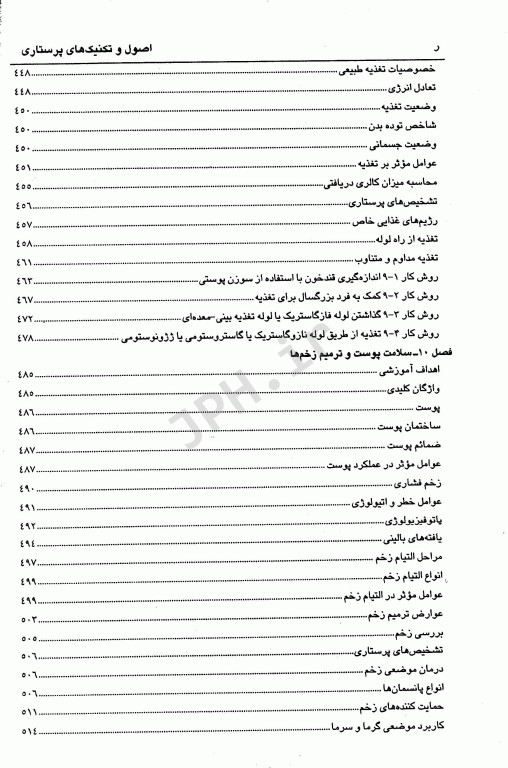 اصول و تکنیک‌های پایه پرستاری و بررسی وضعیت سلامت