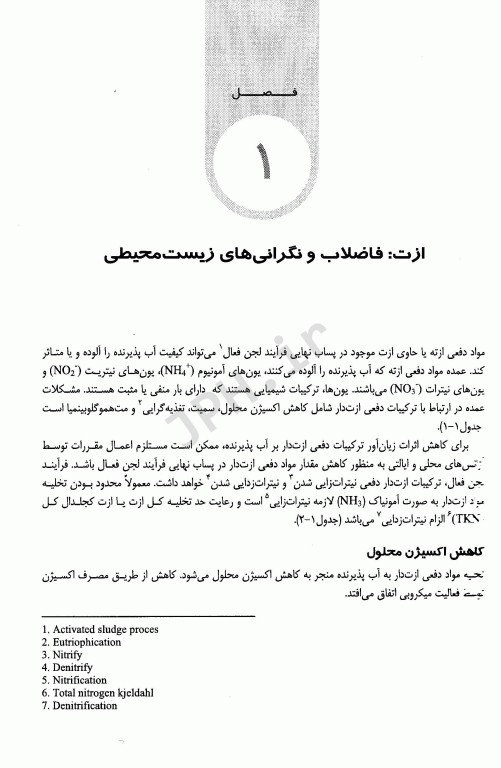 نیترات زایی و نیترات زدایی در فرآیند لجن فعال