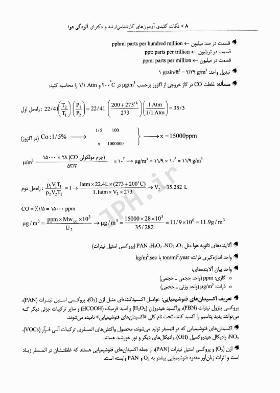 نکات کلیدی آزمون‌های کارشناسی ارشد و دکترای بهداشت محیط آلودگی هوا سینا دوبرادران