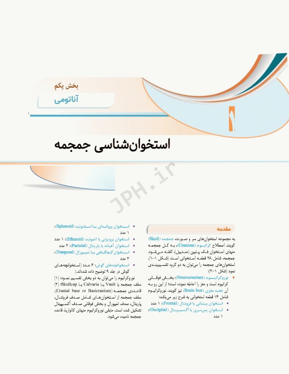 علوم تشریح برای دانشجویان پزشکی جلد3 سر و گردن