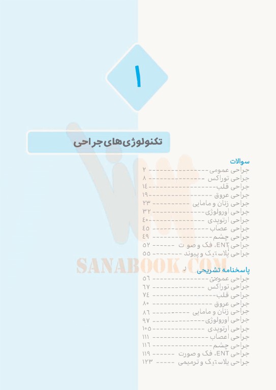 تست آموز سنا (تاس) ارشد اتاق عمل