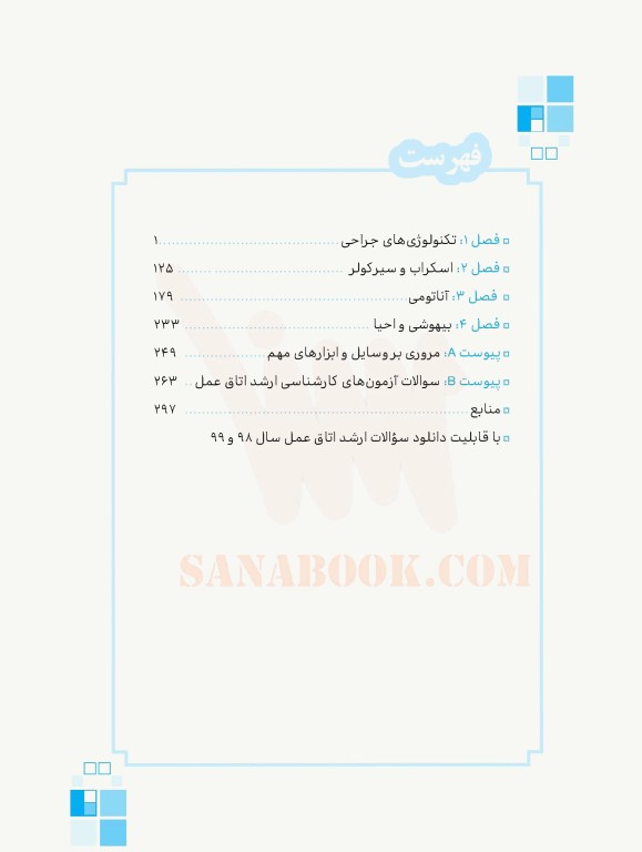 تست آموز سنا (تاس) ارشد اتاق عمل