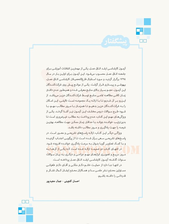 تست آموز سنا (تاس) ارشد اتاق عمل