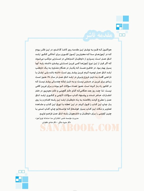 تست آموز سنا (تاس) ارشد اتاق عمل