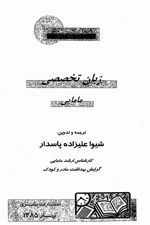 زبان تخصصی مامایی شیوا علیزاده پاسدار