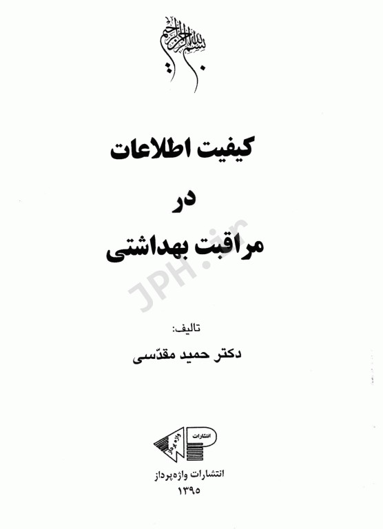 کیفیت اطلاعات در مراقبت بهداشتی دکتر حمید مقدسی