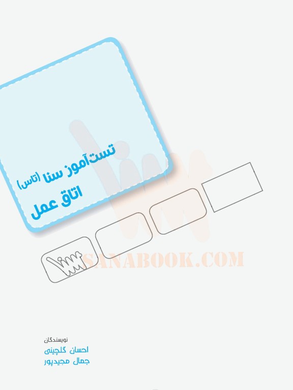 تست آموز سنا (تاس) ارشد اتاق عمل