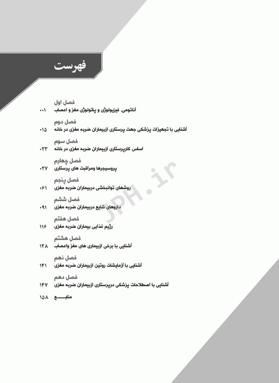 پرستاری از بیماران ضربه مغزی در خانه