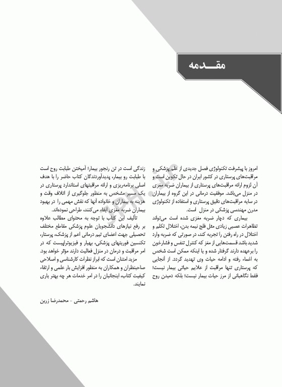 پرستاری از بیماران ضربه مغزی در خانه