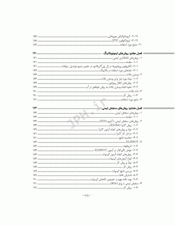 راهنمای علمی و عملی آزمایشگاه ایمونوشیمی ویراست دوم